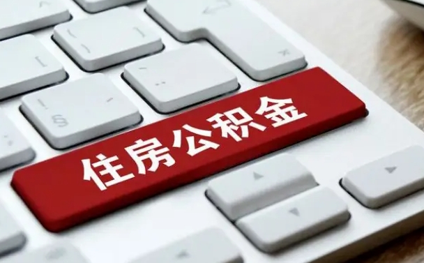 白银公积金封存怎么取（住房公积金封存状态下怎么取）